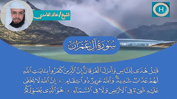 سورة آل عمران من مصحف الشيخ خالد الغامدي إمام الحرم المكي