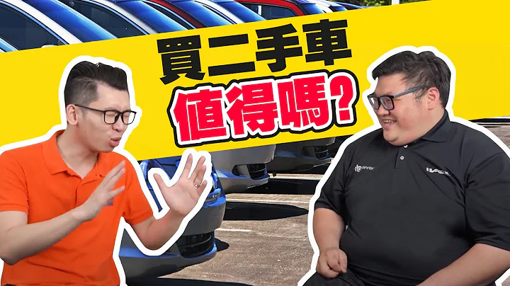 我超级鼓励你们买二手车!买二手车还是新车，哪一个更超值？ ｜Spark Liang ft. Whelan Choy - 天天要闻