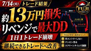 【相場分析】2026/7/14(火) 1日約13万円損失|リベンジトレードで最大ドローダウン 【相場分析】2026/7/14(火) 1日約13万円損失|リベンジトレードで最大ドローダウン