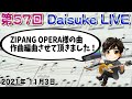 第57回Daisuke Live ZIPANG OPERA様作曲編曲させていただきました!