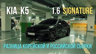 KIA K5 1.6 turbo signature из Кореи. Разница между корейской и российской сборкой. Тест драйв.