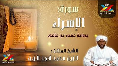 سوره الاسراء.الشيخ الزين محمد احمد