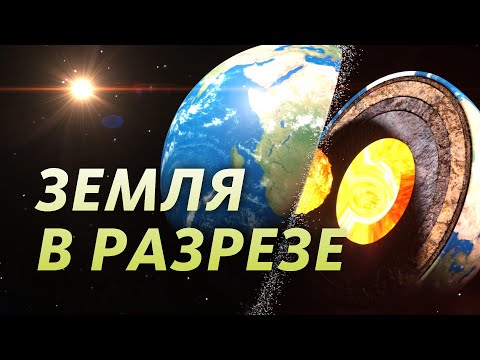 Внутреннее Строение Земли