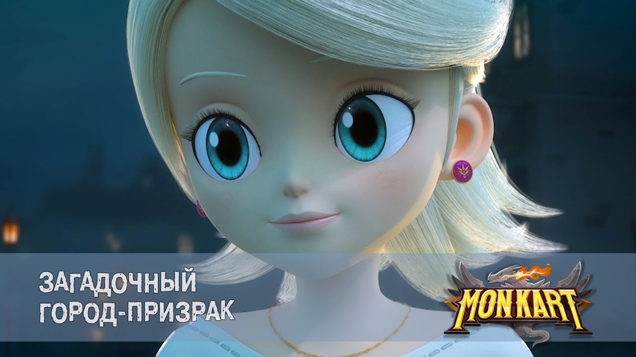 Монкарт - Серия 19 - Загадочный город-призрак - Премьера сериала