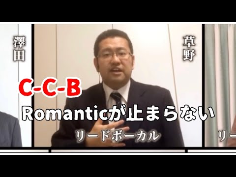 【草野社長編】ロマンティックが止まらない/C-C-B