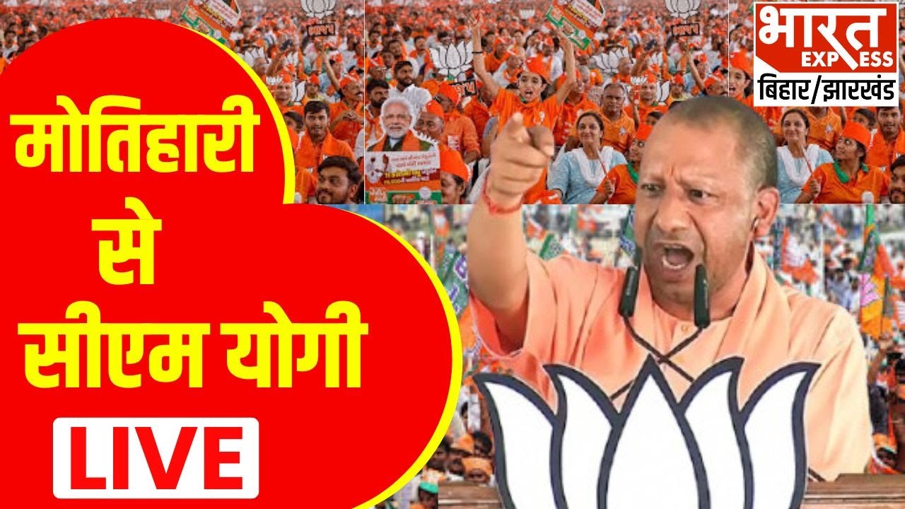 CM Yogi Motihari Rally Live: बिहार के मोतिहारी से सीएम योगी की दहाड़ | Bihar Election 2025 | BJP