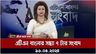 এটিএন বাংলার সন্ধ্যা ৭ টার সংবাদ। ১৬.০৫.২০২৪ | Bangla Khobor | Ajker News | ATN Bangla News