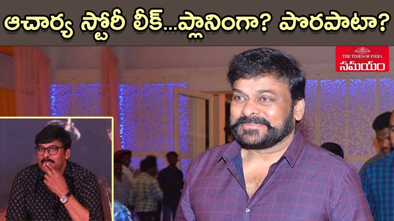 Chiranjeevi Leaks Acharya Story Line||ఆచార్య స్టోరీ మొత్తం చెప్పేసిన చిరంజీవి||Samayam Telugu