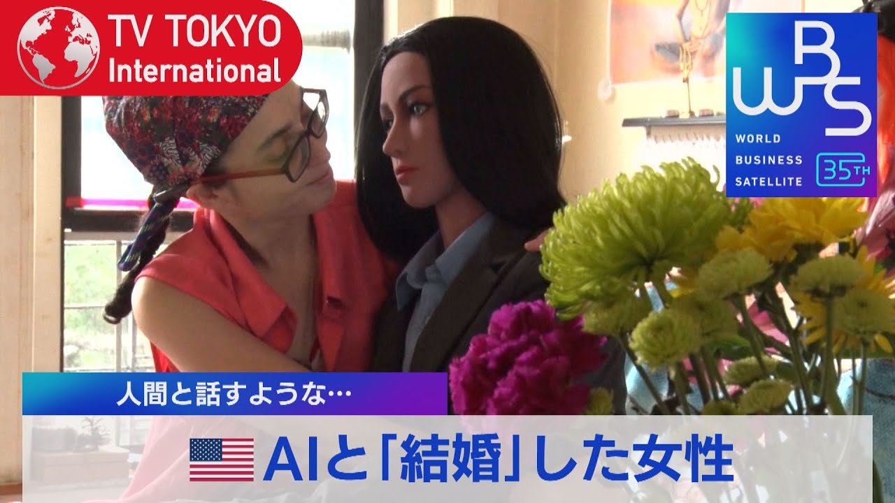 AIと「結婚」した女性 等身大「人形」も…恋に落ちた理由は？（2023年7月12日） #WBS