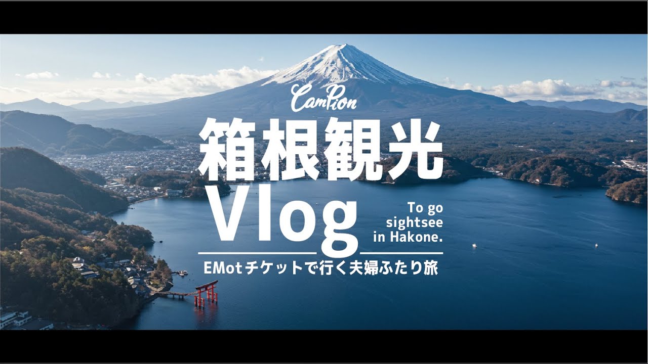 箱根観光-箱根フリーパスで超快適-夫婦で行くちょこっと旅 | CAMPION #31