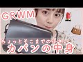 小さいカバンの中身紹介&一緒に準備しよう！ちょっとそこまで！【鞄の中身】【GetReadyWithMe】【GRWM】