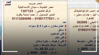 القوى العاملة توفر4200 فرصة عمل برواتب تصل إلى 5 آلاف جنيه