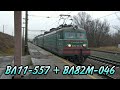 Двойная тяга из электровозов ВЛ11-557 и ВЛ82М-046 с грузовым поездом на станции Новожаново