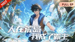 MULTISUB⭐《人在荒岛我成了霸主》I Became the Overlord on a Deserted Island #动态漫画 #玄幻 #穿越 #重生 #宫斗 #漫剧 screenshot 3
