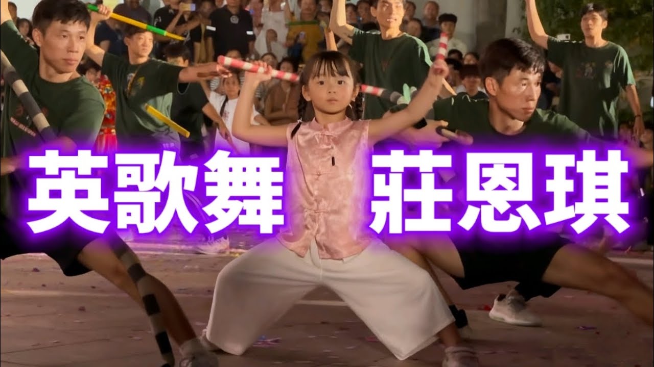 英歌舞小女孩庄恩琪震撼登場！與富美英歌隊同台排練，超萌又燃#英歌舞 #庄恩琪 #潮汕文化 #非遺傳承 #潮汕英歌舞 #舞蹈表演 #傳統文化 #可愛女孩 #熱門舞蹈