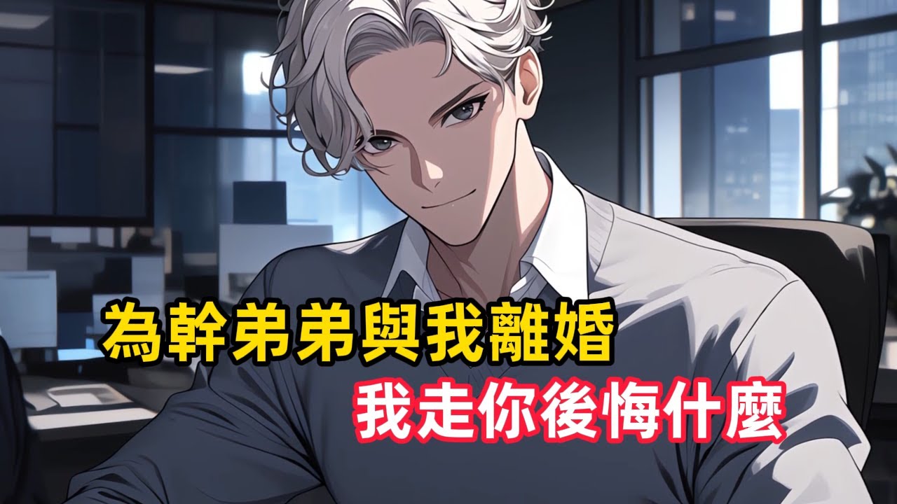 《為幹弟弟與我離婚，我走你後悔什麼》看到總裁妻子和幹弟弟喝交杯酒，我直接到現場掀翻了慶功宴的酒席……#漫畫解說