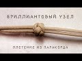 Бриллиантовый узел из паракорда. Diamond knot