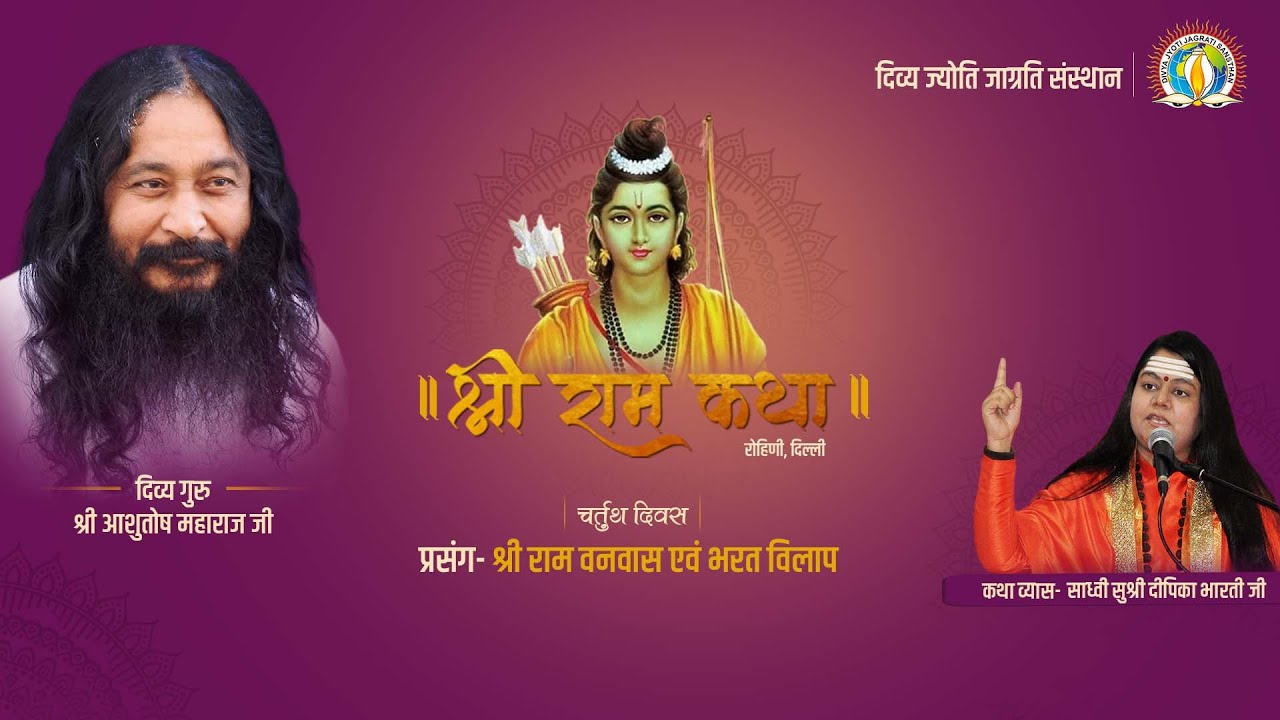 Shri Ram Katha | Day 4 | Shri Ram Vanvas [Exile] & Bharat Vilaap [Grief] | Sadhvi Deepika Bharti Ji