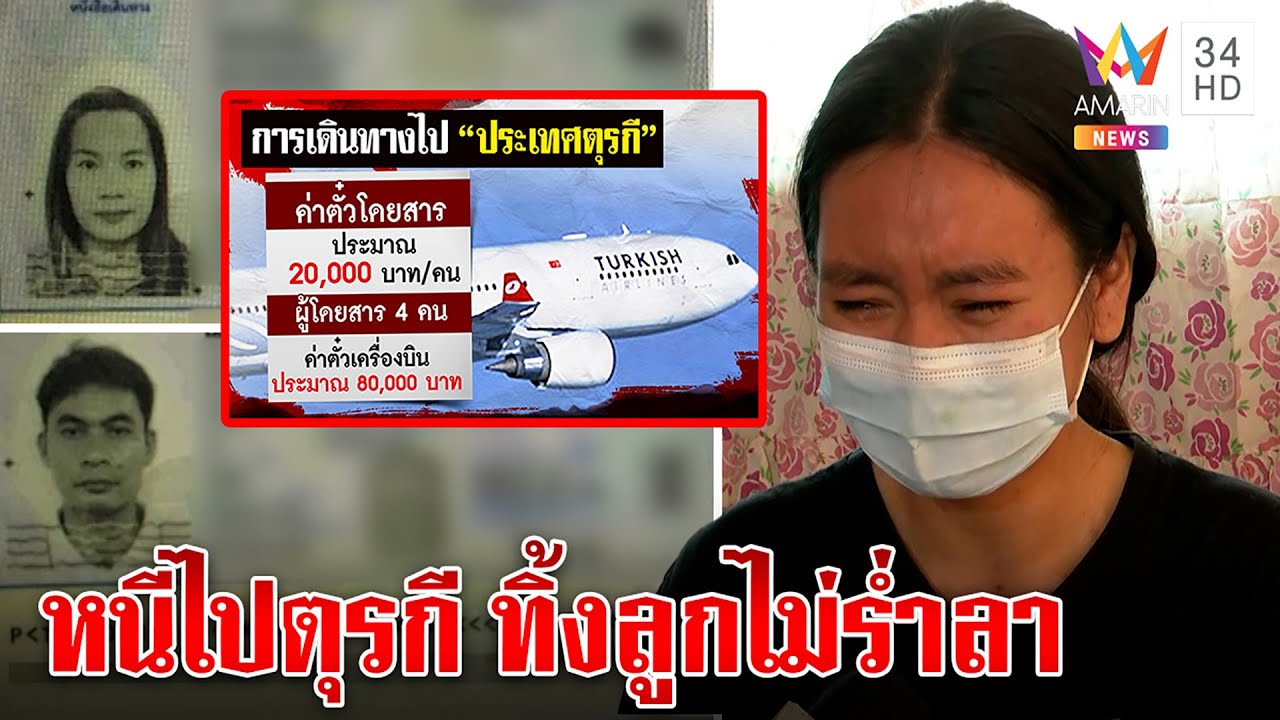 4 พ่อแม่ลูกบินหนีไปตุรกีไม่ได้ถูกอุ้ม ชิ่งหลังขายรถ ลูกโฮขาดใจถูกทิ้งไม่ลาสักคำ|ทุบโต๊ะข่าว|22/12/65