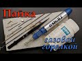 Пайка среднеплавкими и тугоплавкими припоями. (Soldering part_2).