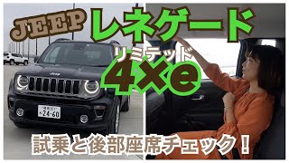 【ジープ JEEP/レネゲード リミテッド4×e】試乗&後部座席チェック☆ガソリンエンジン版とココが違う!