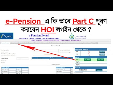 কি ভাবে e-Pension এ Part C পূরণ করবেন HOI লগইন থেকে , শিক্ষক ও শিক্ষাকর্মীদের- wbepension.gov.in