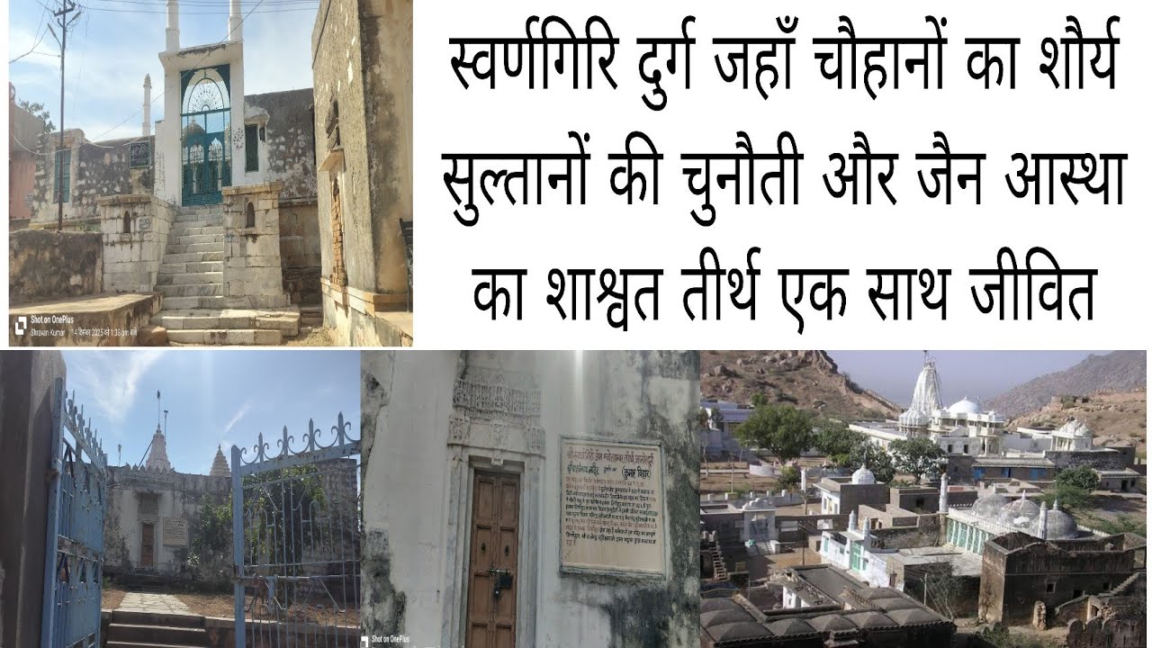स्वर्णगिरि दुर्ग जहाँ चौहानों का शौर्य सुल्तानों की चुनौती और जैन आस्था का शाश्वत तीर्थ एक साथ जीवित