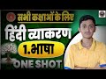 भाषा, व्याकरण और लिपि | One Shot | Class 6–12th | Hindi Grammar | Gyan Bindu Bihar Board