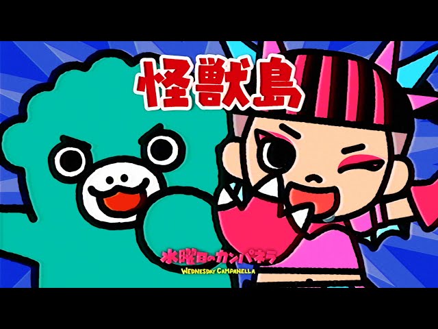 怪獣島NEW!水曜日のカンパネラ