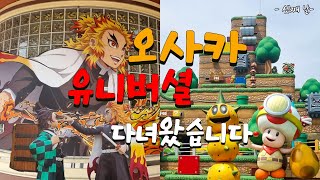 오사카여행 유니버셜 스튜디오에 다녀왔습니다~ 3일차