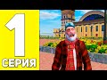 ПУТЬ БОМЖА до ГЕЛИКА #1 - ХАЛЯВА ДЛЯ БОМЖЕЙ в GTA RADMIR RP