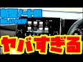 日産 新型ノート の新しいナビを使ってみた