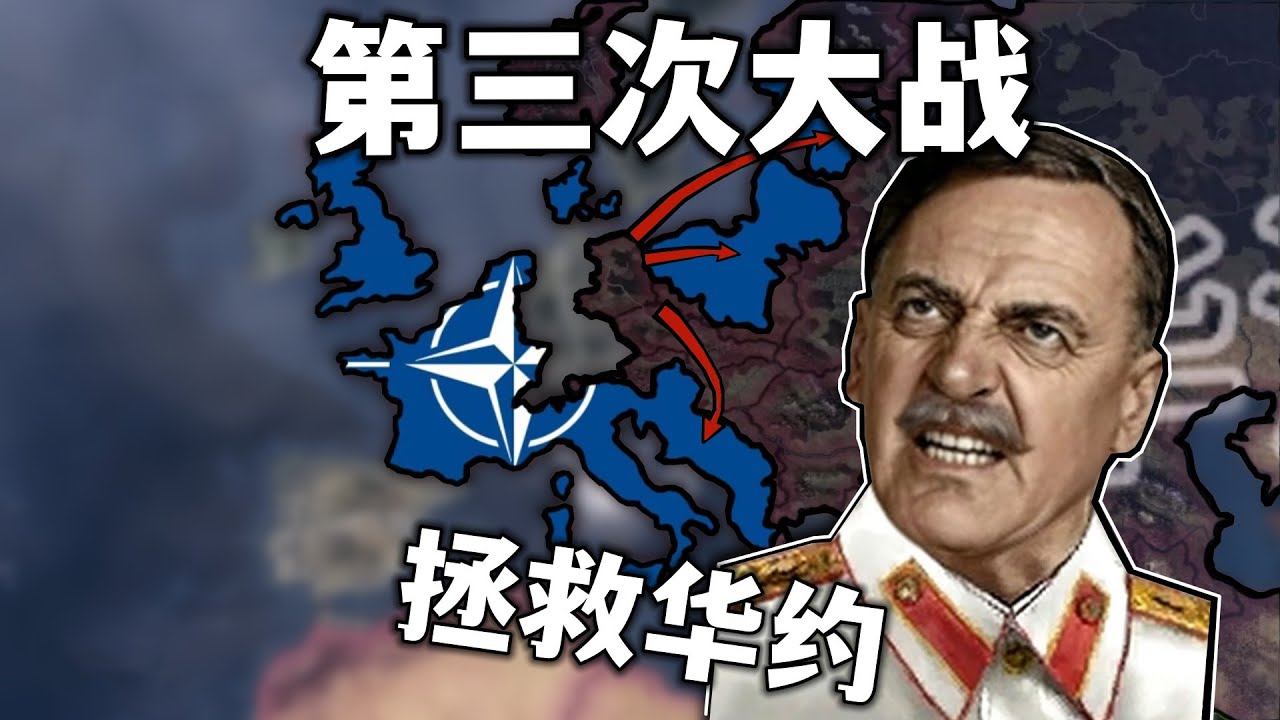 1945年輸了二戰，那就冷戰投共再奮鬥一次！——三戰爆發拯救華約【鋼鐵雄心】