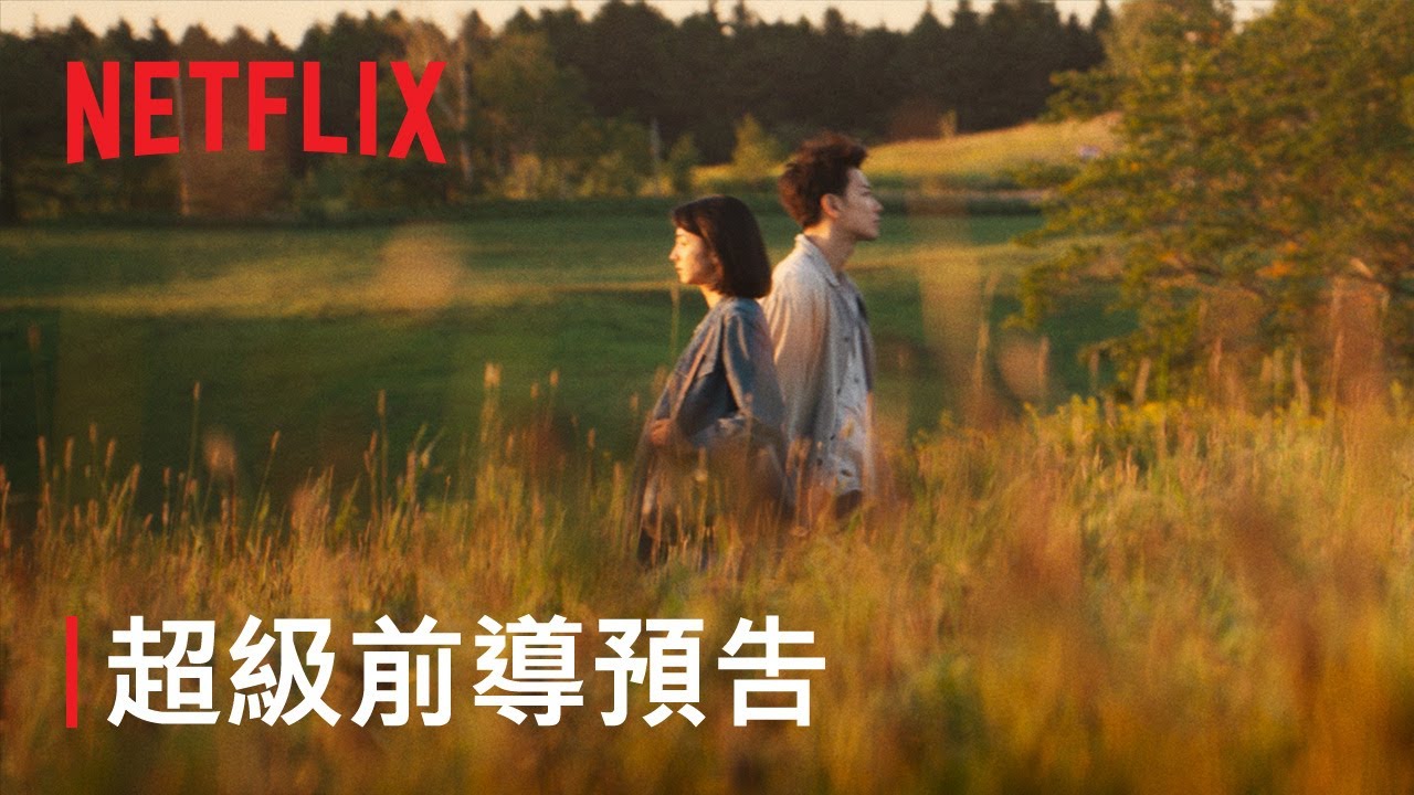 《First Love 初戀》| 超級前導預告 | Netflix