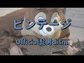 ビンテージ／Official髭男dism／ギターコード