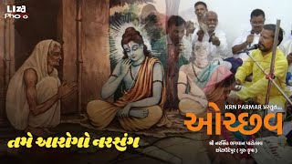 Tame Aarogo Narang | તમે આરોગો નરસંગ ( થાળ ) | Shri Narsinh Bhagwan Patotsav | Ochhav