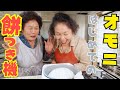 【ぜんざい作り】韓国の母が日本の自動餅つき機に大興奮です!