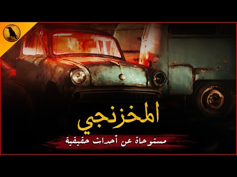 مستوحاة عن أحداث حقيقية شاب مصري يعمل لمدة ثلاثة أيام بمخزن والده للخردة فتحدث له حوادث غريبة جد ا