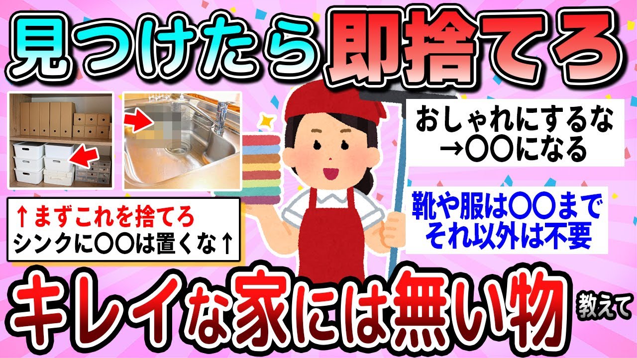 【有益】コレ見つけたら即断捨離！キレイな家には無い物教えて【ガルちゃん】