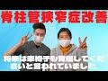【脊柱管狭窄症改善】将来は車椅子も覚悟して下さいと言われていました