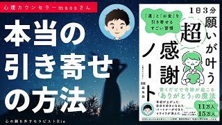【心理カウンセラーmasa本】１日３分 願いが叶う超感謝ノートー「運」と「お金」を引き寄せるすごい習慣