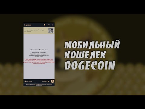 Vídeo: Com Treure Diners De La Cartera Dogecoin Walet