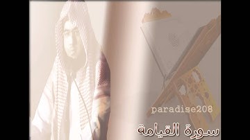 سورة القيامة كاملة بصوت الشيخ زايد العطيه