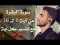 سورة البقرة من الآية 1 ل 16 تلاوة خاشعة مع التفسير  