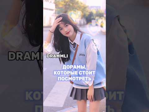 ДОРАМЫ, КОТОРЫЕ СТОИТ ПОСМОТРЕТЬ💙//𝗗𝗥𝗔𝗠𝗠𝗟𝗜 #shorts #short #dorama #дорама