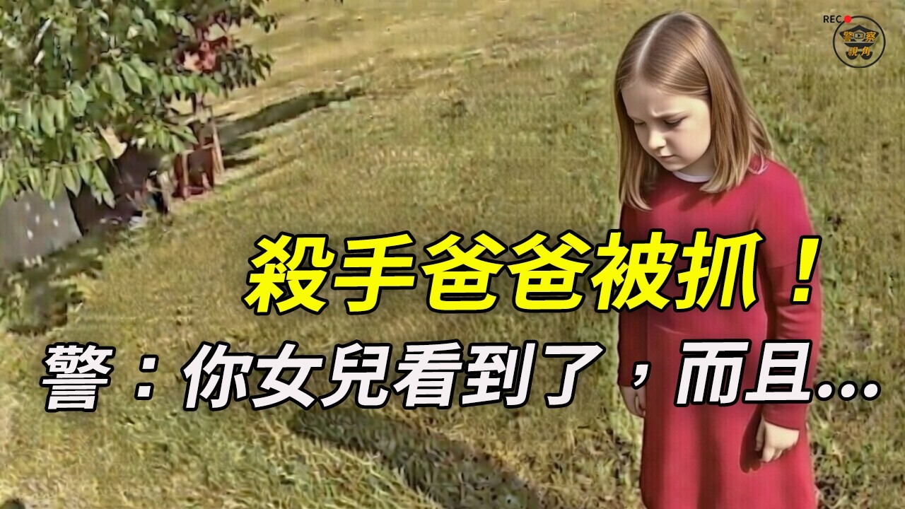 滅妻只是他罪惡的一部分，他連自己的兒女不放過！