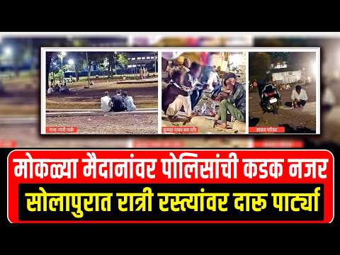 सोलापुरात रात्री रस्त्यांवर दारू पार्ट्या मोकळ्या मैदानांवर पोलिसांची कडक नजर l Solapur News