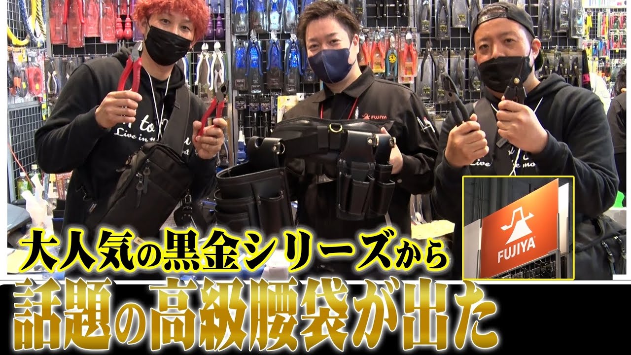 『大人気の黒金シリーズから遂に』話題の高級腰袋やスパッと切れちゃうペンチ!