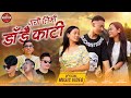 New nepali song  menuka poudel gayau timi dadai kati       prince binu puspa2023