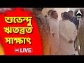 Suvendu Adhikari LIVE: দিল্লির বঙ্গভবনে শুভেন্দুর সঙ্গে সাক্ষাৎ TMC বিধায়ক ঋতব্রত বন্দ্যোপাধ্যায়ের